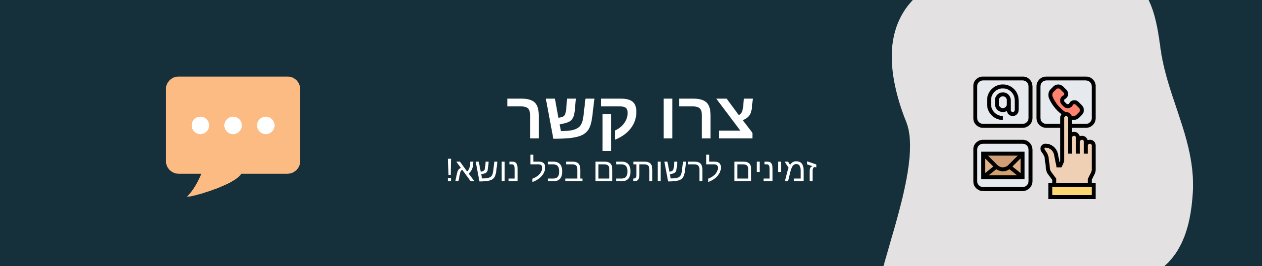 צור קשר 